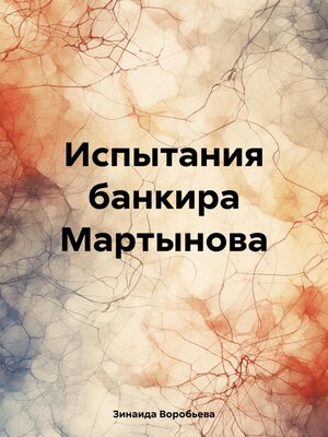 cover image of Испытания банкира Мартынова